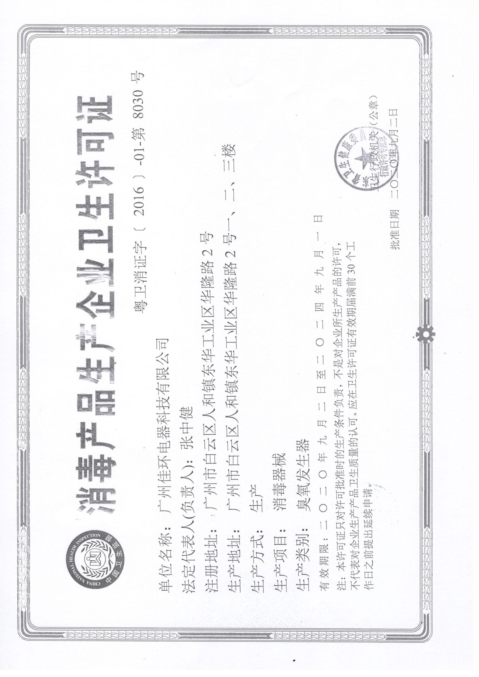 消毒产品生产企业卫生许可证.jpeg